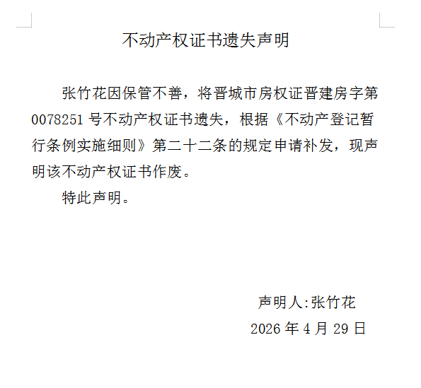 不动产权证书遗失声明（一千二百六十三）(图1)