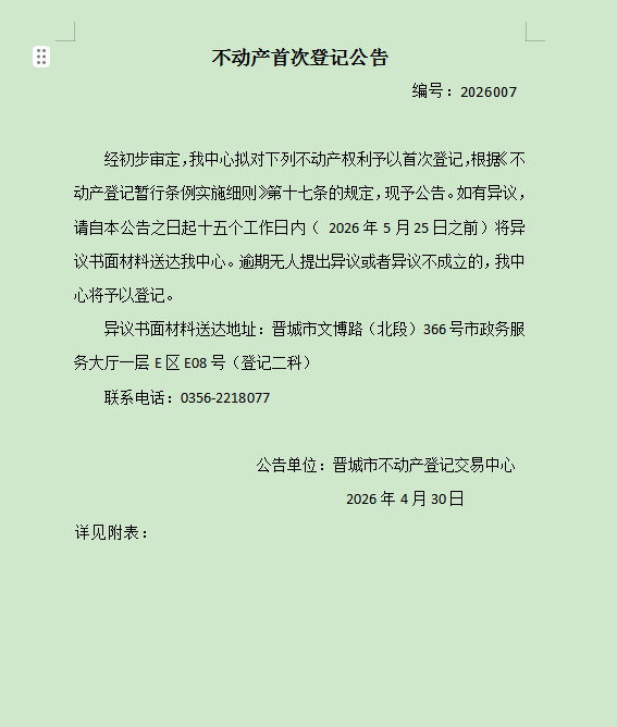 不动产首次登记公告（一百六十九）2026007(图1)