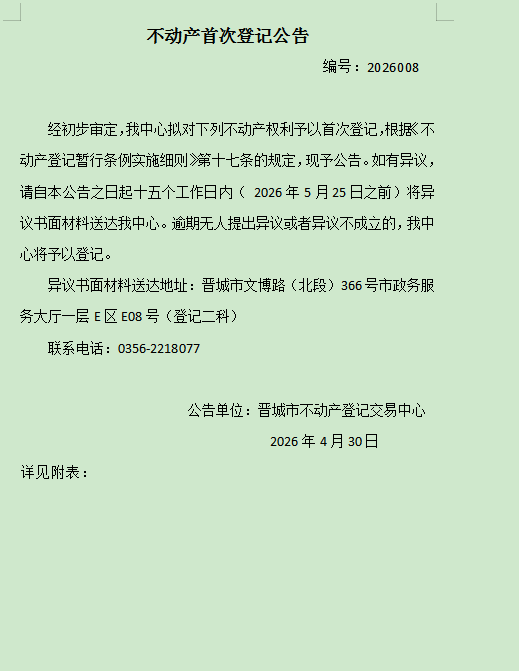 不动产首次登记公告（一百七十）2026008(图1)