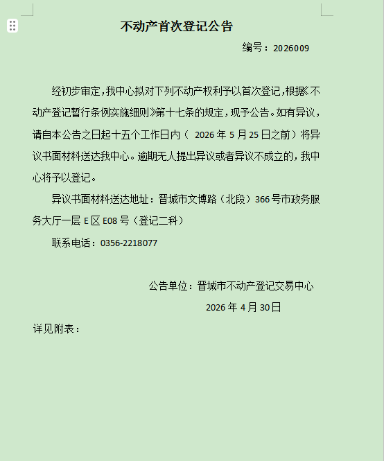 不动产首次登记公告（一百七十一）2026009(图1)