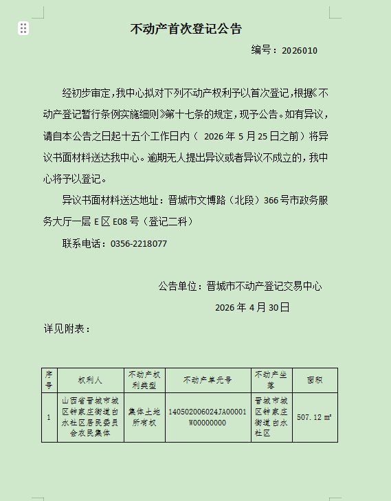 不动产首次登记公告（一百七十二）2026010(图1)
