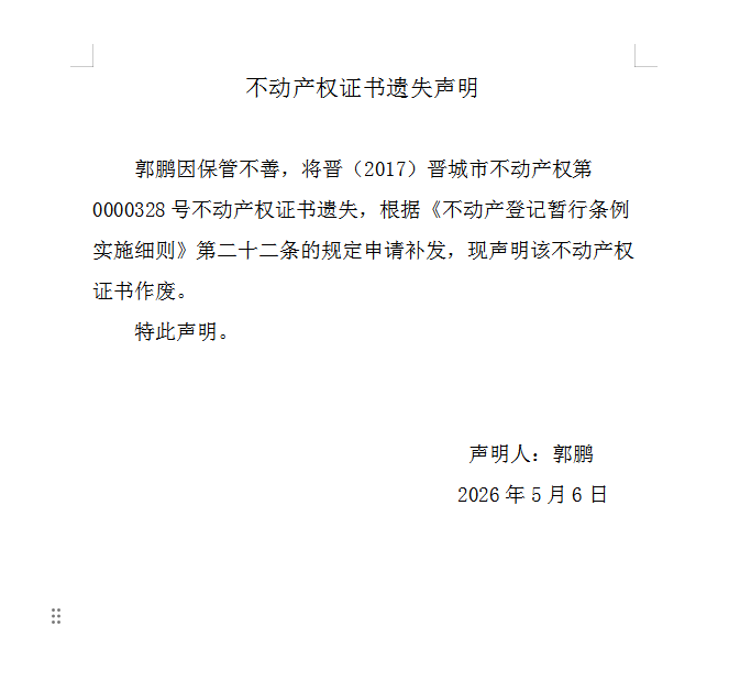 不动产权证书遗失声明（一千二百六十五）(图1)