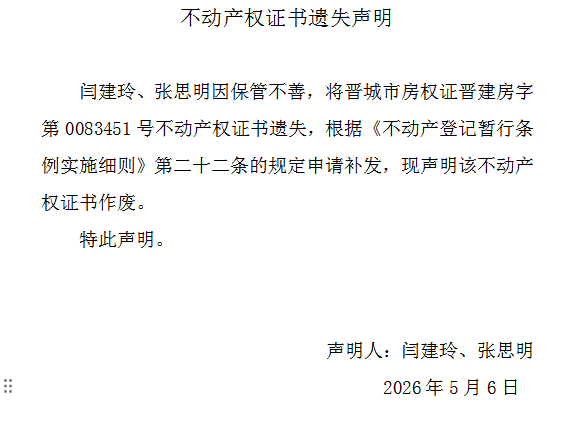 不动产权证书遗失声明（一千二百六十六）(图1)