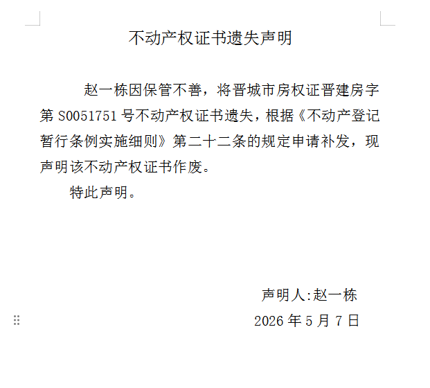 不动产权证书遗失声明（一千二百六十七）(图1)