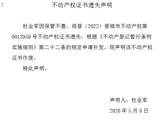 不动产权证书遗失声明（一千二百六十八）(图1)
