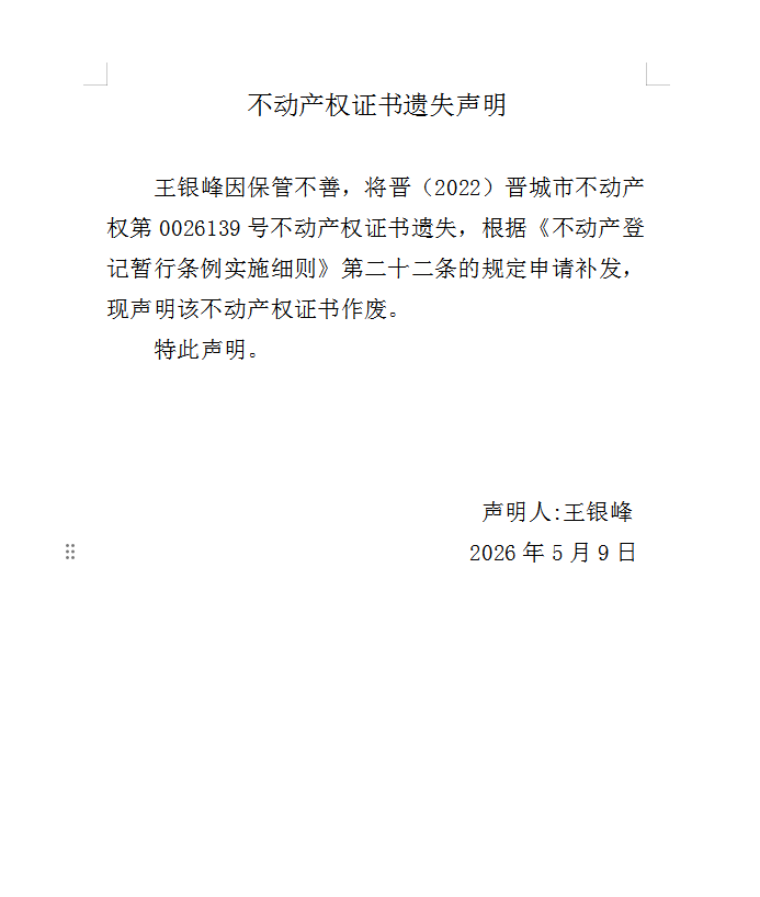 不动产权证书遗失声明（一千二百七十）(图1)