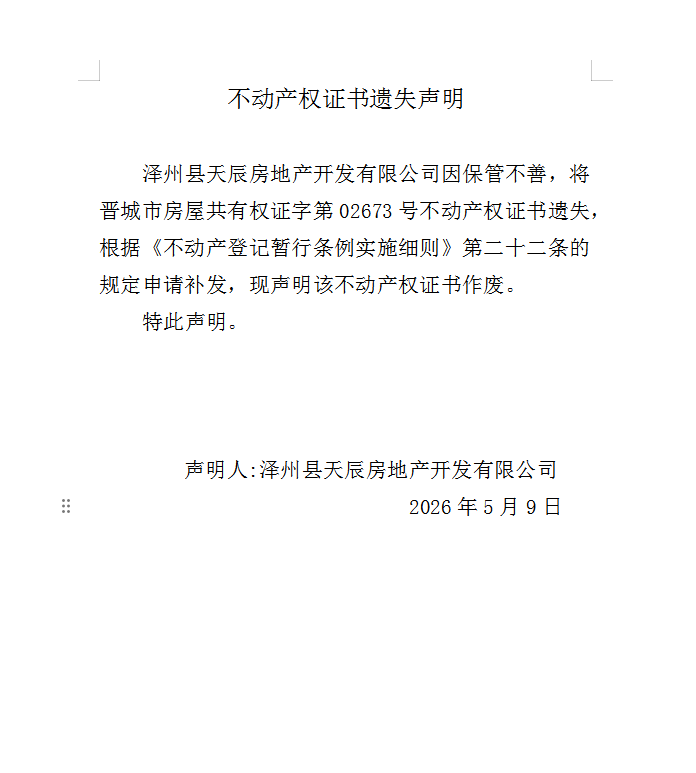 不动产权证书遗失声明（一千二百六十九）(图1)