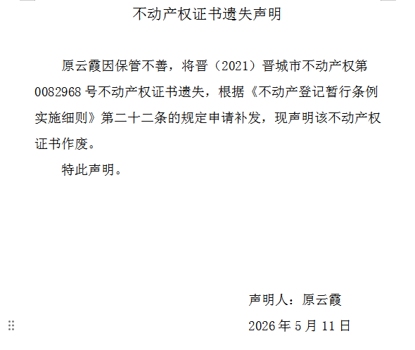 不动产权证书遗失声明（一千二百七十一）(图1)