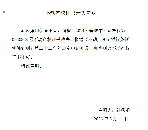 不动产权证书遗失声明（一千二百七十二）(图1)