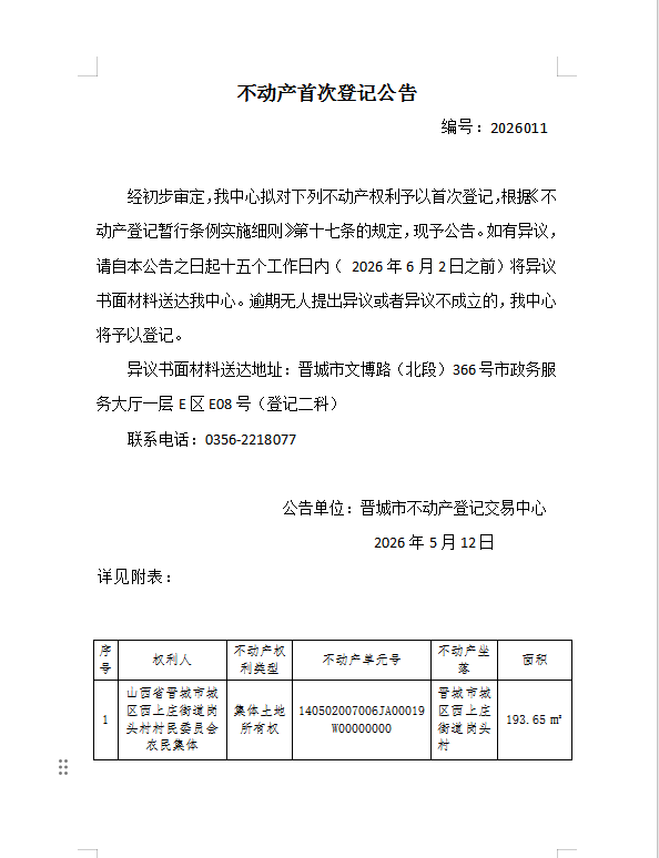 不动产首次登记公告（一百七十三）2026011(图1)