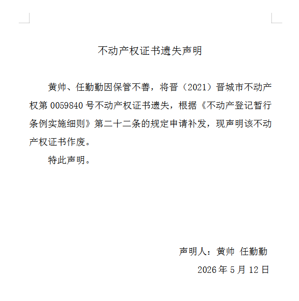 不动产权证书遗失声明（一千二百七十三）(图1)