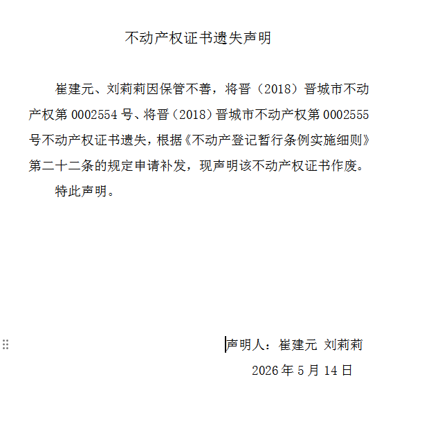 不动产权证书遗失声明（一千二百七十四）(图1)