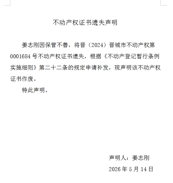不动产权证书遗失声明（一千二百七十五）(图1)