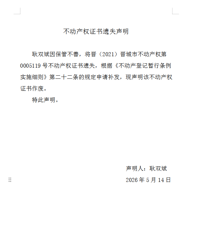 不动产权证书遗失声明（一千二百七十六）(图1)