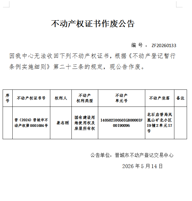 不动产权证书作废公告（一千三百六十五）20260133(图1)