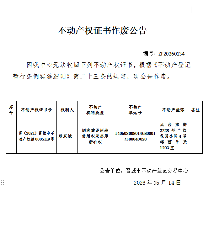 不动产权证书作废公告（一千三百六十六）20260134(图1)