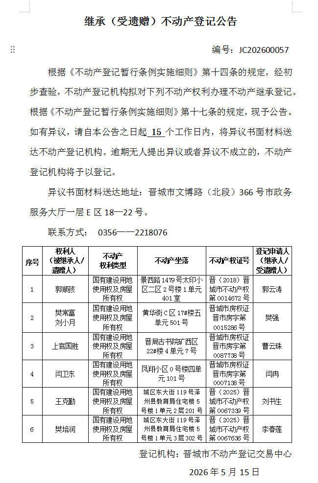 继承不动产登记事项公示（2026—00057）(图1)
