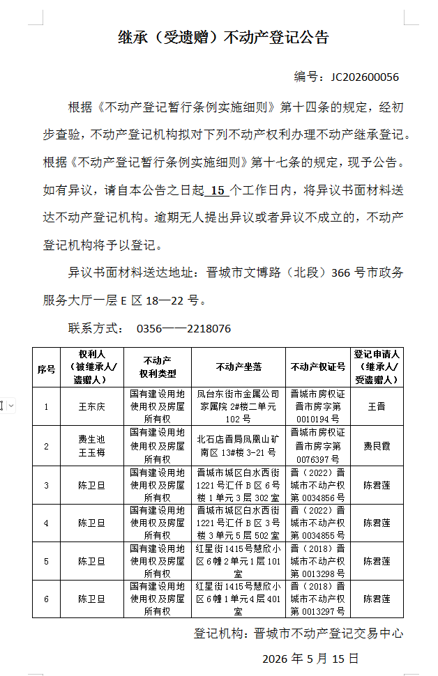 继承不动产登记事项公示（2026—00056）(图1)
