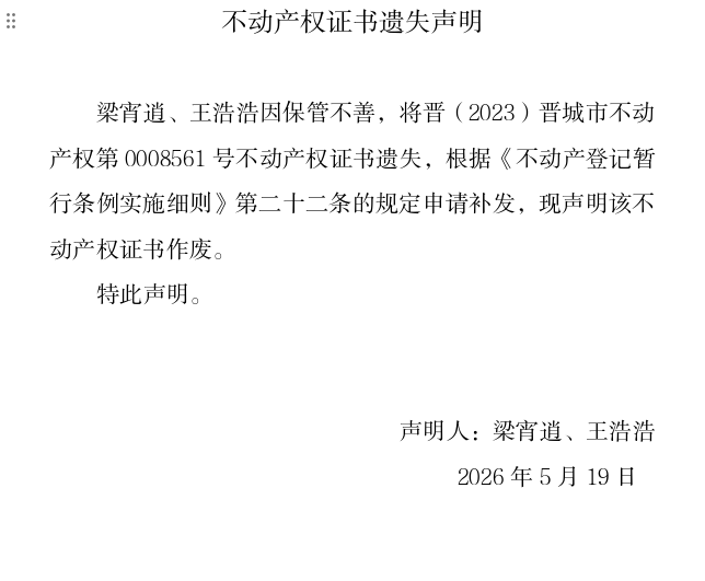 不动产权证书遗失声明（一千二百七十七）(图1)