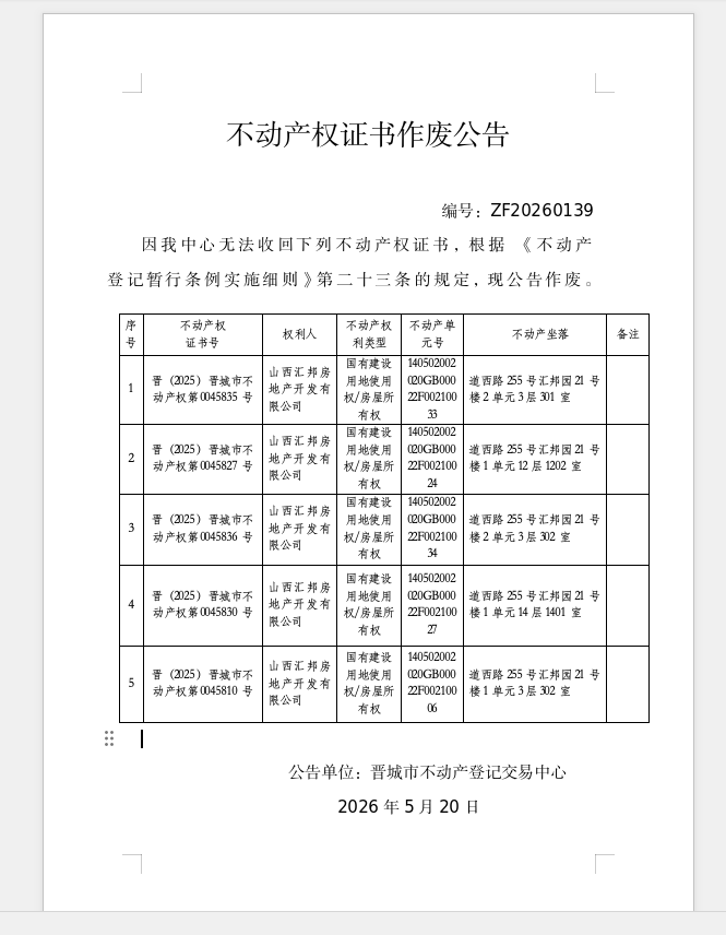  不动产权证书作废公告（一千三百七十一）20260139(图1)