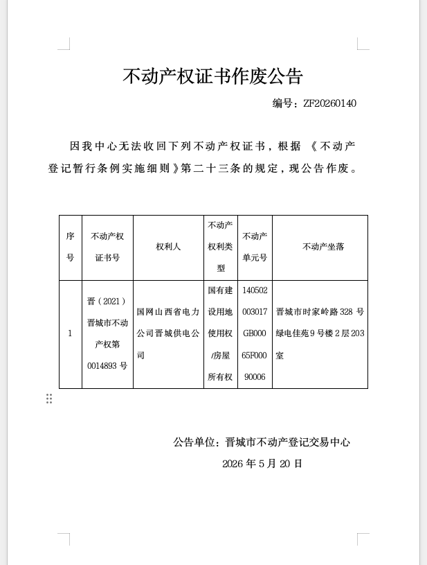 不动产权证书作废公告（一千三百七十二）20260140(图1)