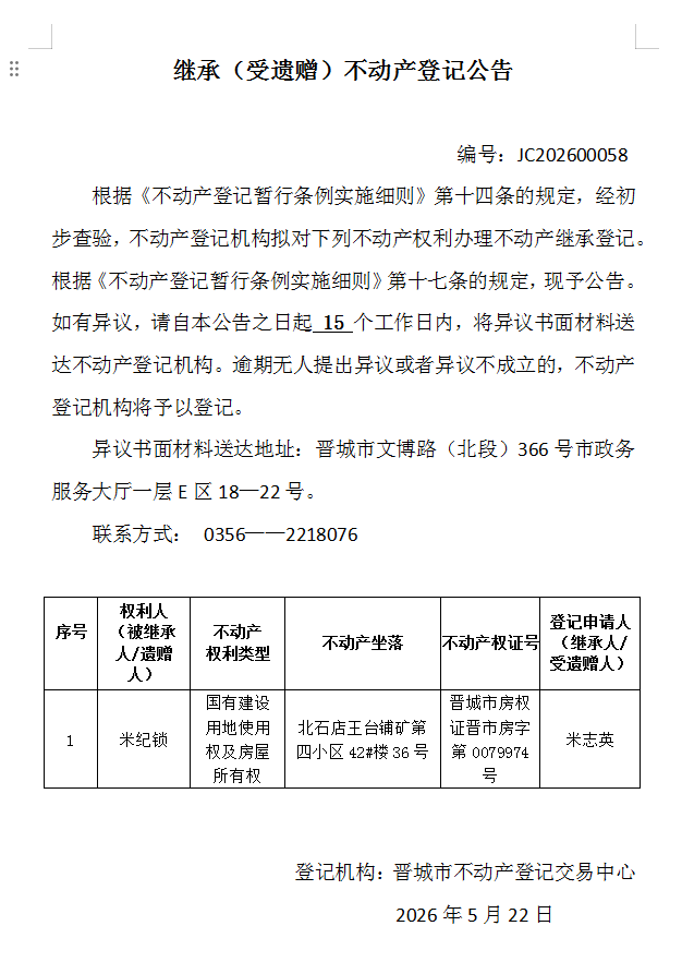 继承不动产登记事项公示（2026—00058）(图1)