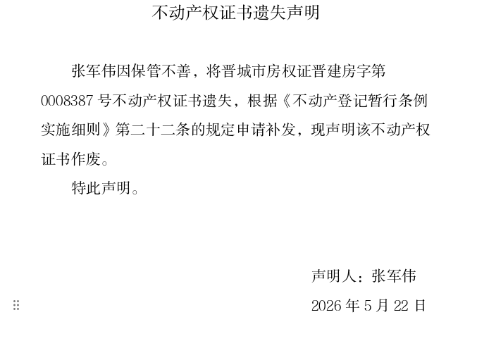 不动产权证书遗失声明（一千二百七十八）(图1)