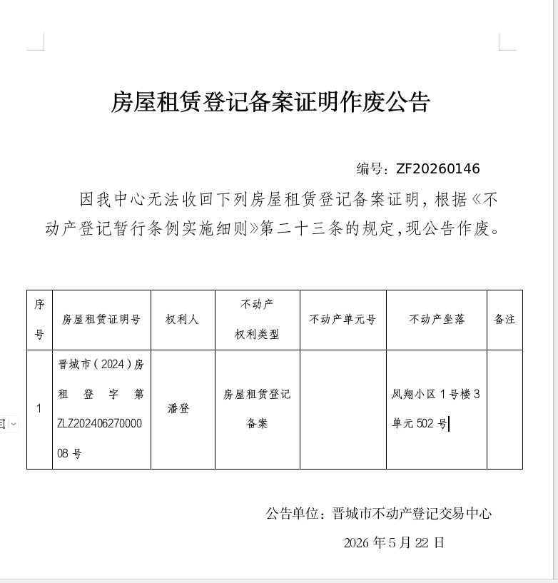  房屋租赁登记备案证明作废公告（一千三百七十八）20260146(图1)