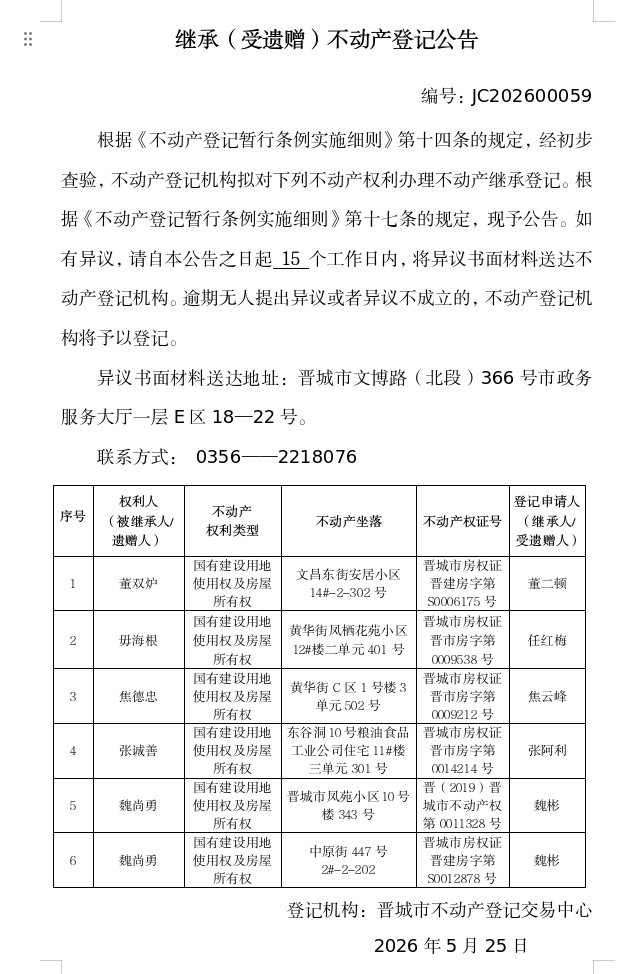 继承不动产登记事项公示（2026—00059）(图1)