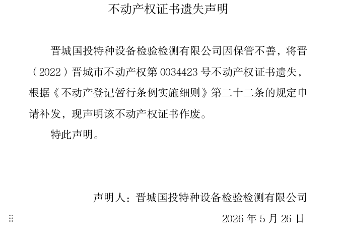 不动产权证书遗失声明（一千二百七十九）(图1)