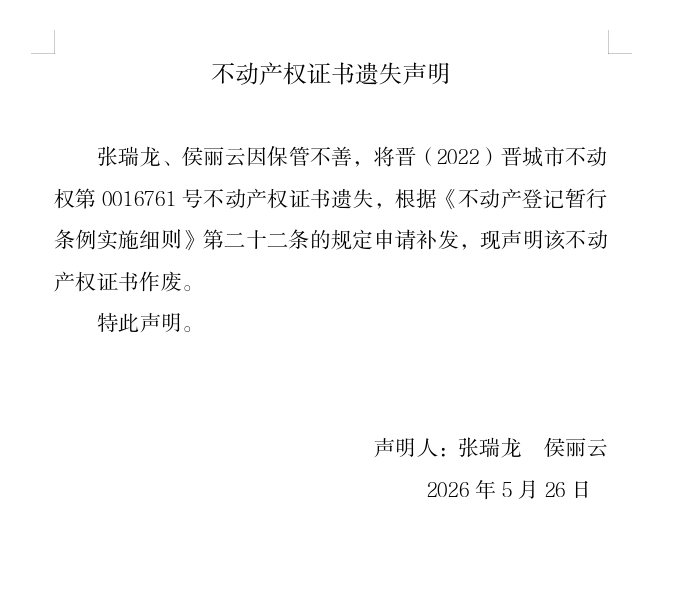 不动产权证书遗失声明（一千二百八十）(图1)