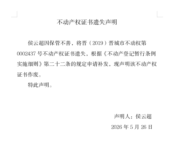 不动产权证书遗失声明（一千二百八十一）(图1)