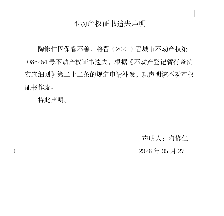 不动产权证书遗失声明（一千二百八十二）(图1)