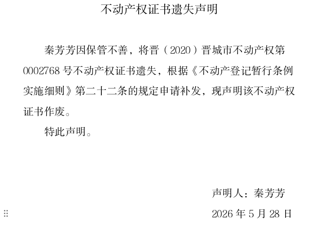 不动产权证书遗失声明（一千二百八十三）(图1)