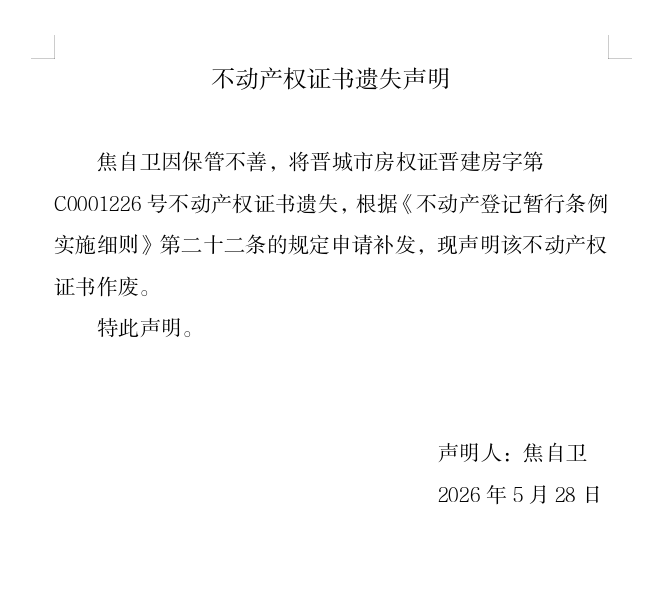不动产权证书遗失声明（一千二百八十四）(图1)