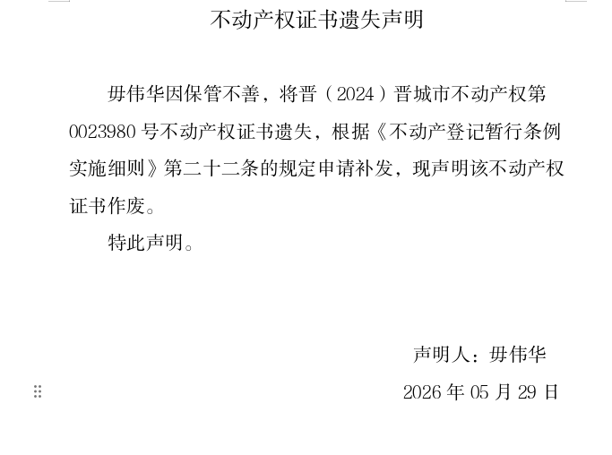 不动产权证书遗失声明（一千二百八十五）(图1)
