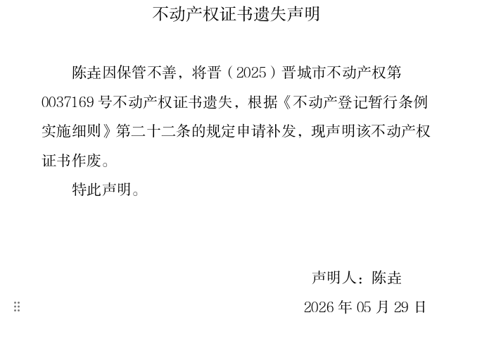 不动产权证书遗失声明（一千二百八十六）(图1)