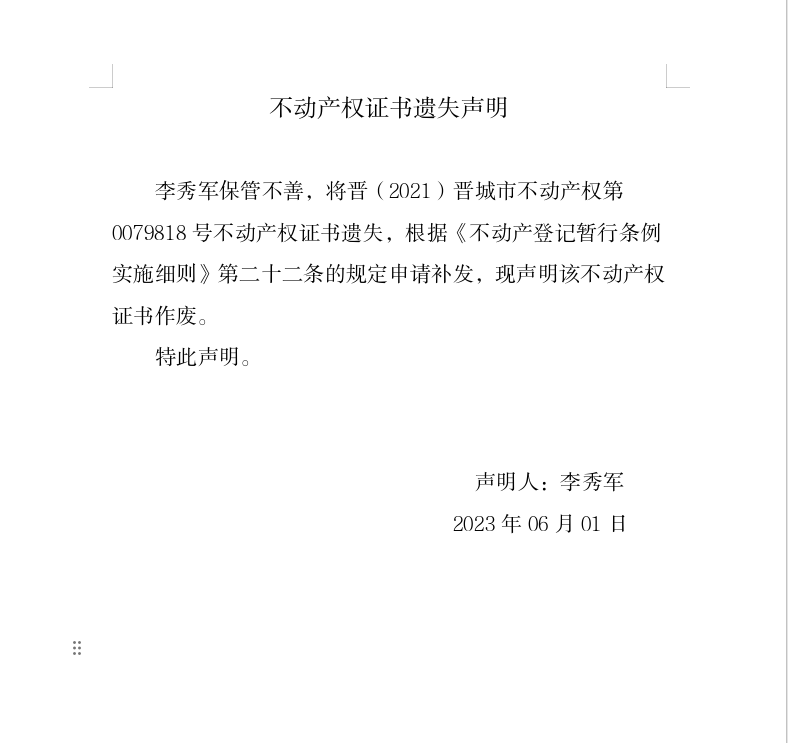 不动产权证书遗失声明（一千二百八十七）(图1)