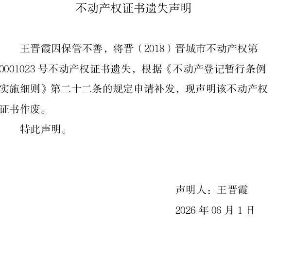 不动产证书遗失声明（一千二百八十八）(图1)
