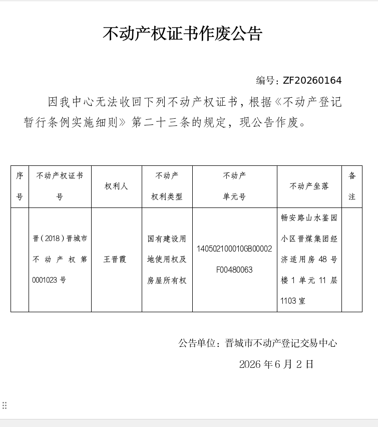  不动产权证书作废公告（一千三百九十六）20260164(图1)
