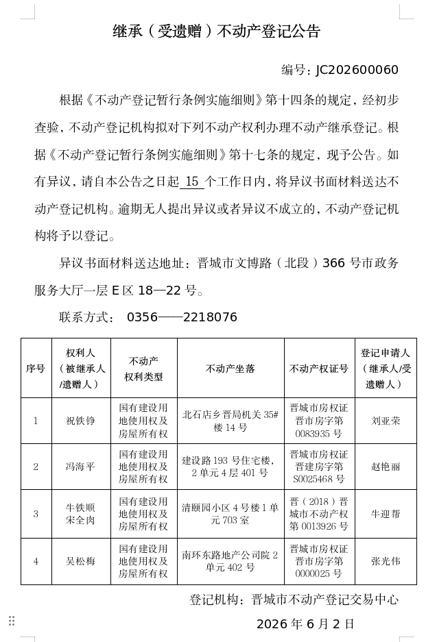 继承不动产登记事项公示（2026—00060）(图1)