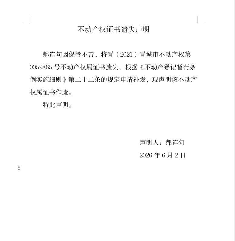 不动产证书遗失声明（一千二百八十九）(图1)