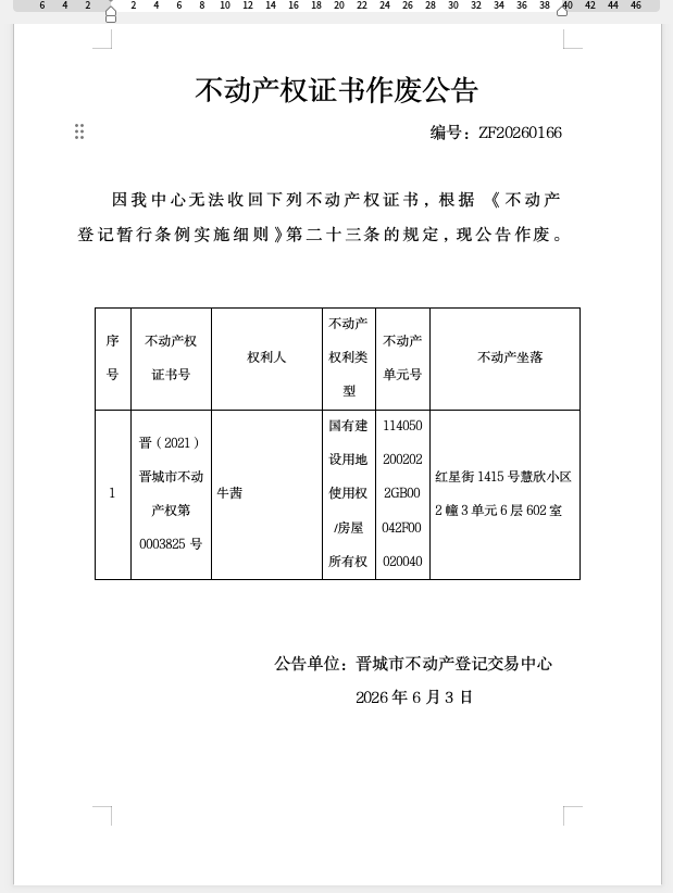  不动产权证书作废公告（一千三百九十八）20260166(图1)