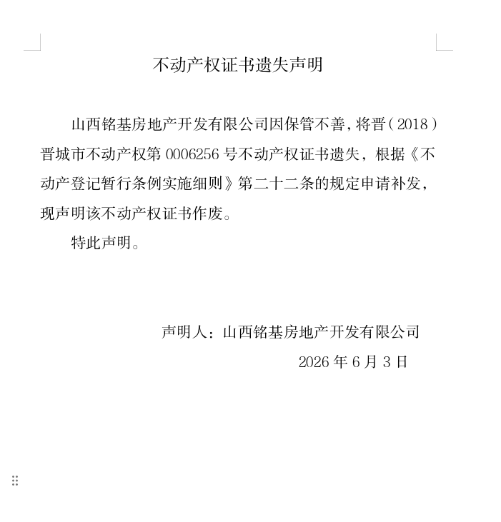 不动产证书遗失声明（一千二百九十）(图1)