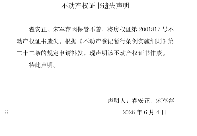 不动产权证书遗失声明（一千二百九十一）(图1)