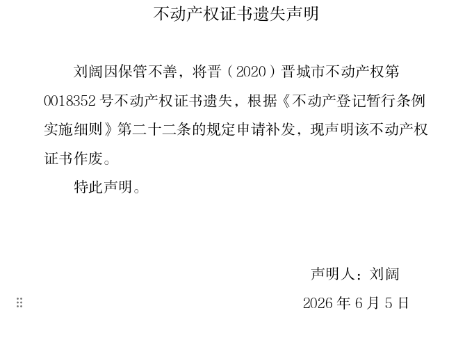 不动产权证书遗失声明（一千二百九十三）(图1)