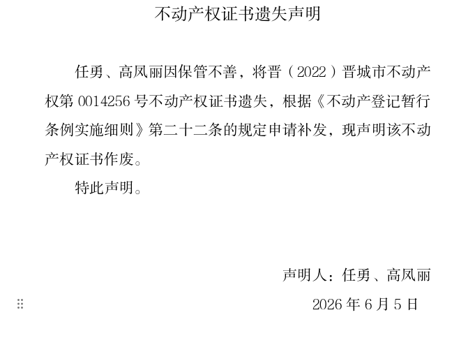 不动产权证书遗失声明（一千二百九十四）(图1)