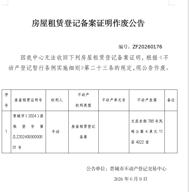 房屋租赁登记备案证明作废公告（一千四百零八）20260176(图1)