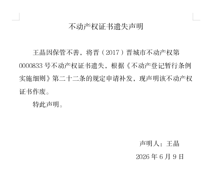 不动产权证书遗失声明（一千二百九十五）(图1)