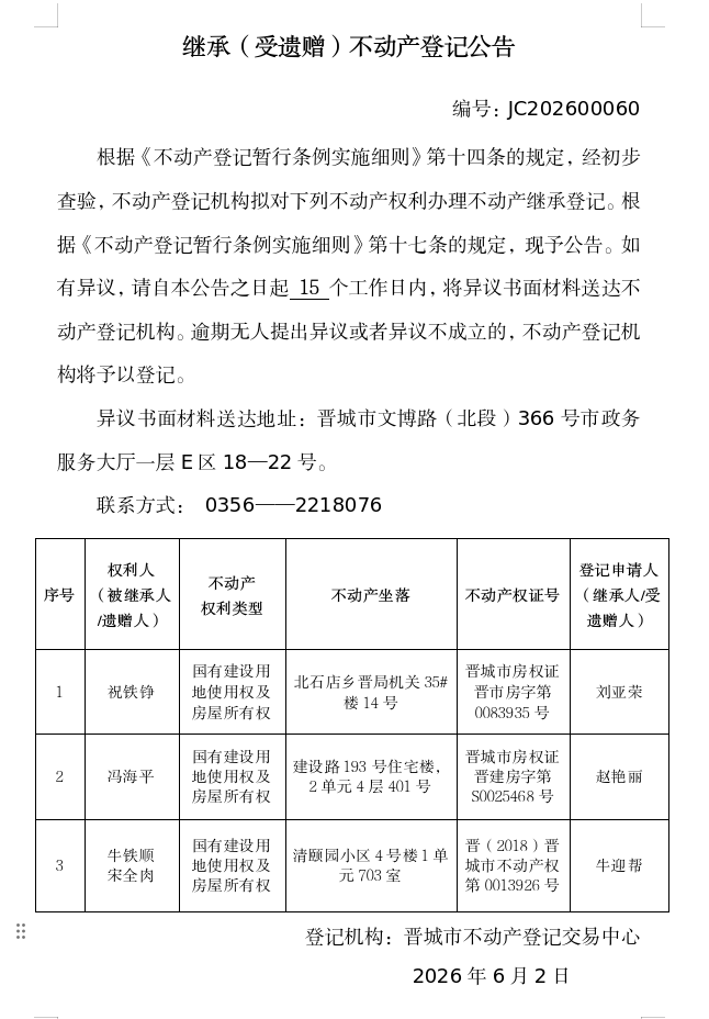 继承不动产登记事项公示（2026—00060）(图1)
